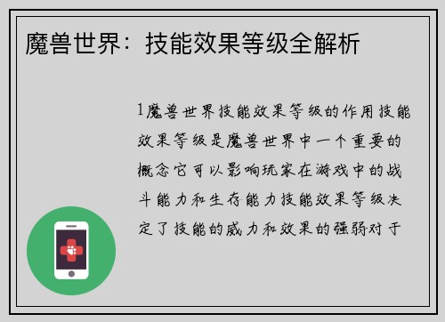 魔兽世界：技能效果等级全解析