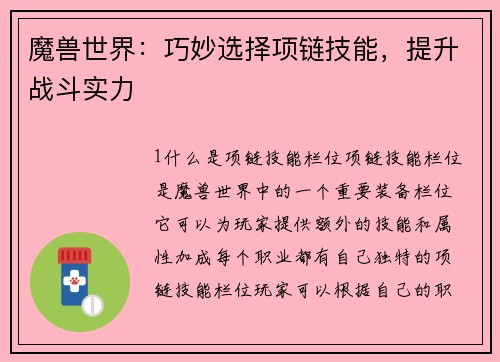 魔兽世界：巧妙选择项链技能，提升战斗实力