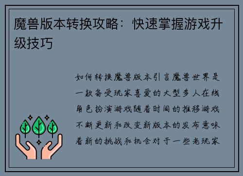 魔兽版本转换攻略：快速掌握游戏升级技巧