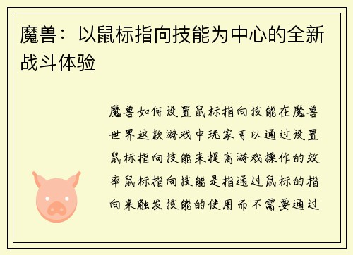 魔兽：以鼠标指向技能为中心的全新战斗体验