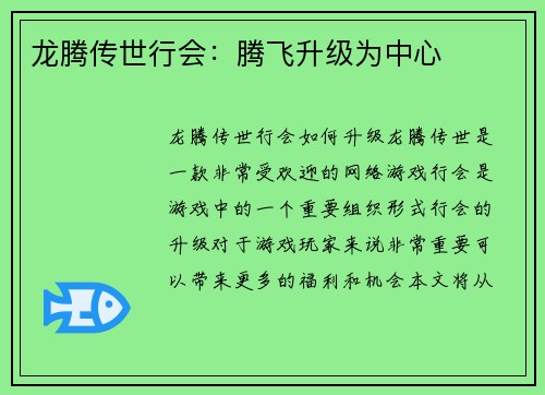龙腾传世行会：腾飞升级为中心