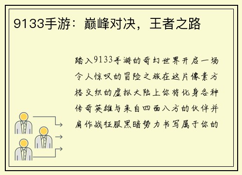 9133手游：巅峰对决，王者之路