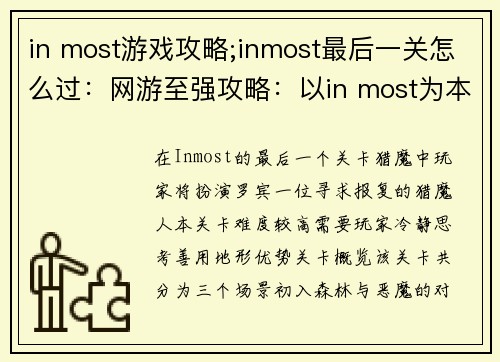 in most游戏攻略;inmost最后一关怎么过：网游至强攻略：以in most为本