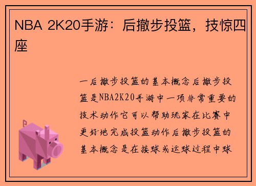 NBA 2K20手游：后撤步投篮，技惊四座