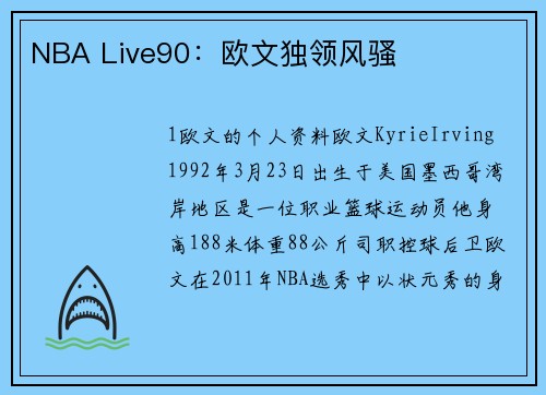 NBA Live90：欧文独领风骚