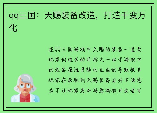 qq三国：天赐装备改造，打造千变万化