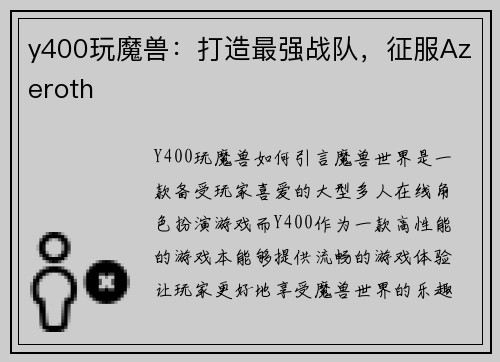 y400玩魔兽：打造最强战队，征服Azeroth
