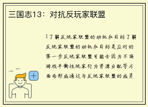 三国志13：对抗反玩家联盟