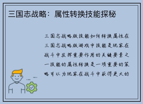 三国志战略：属性转换技能探秘