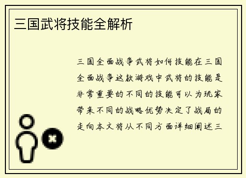 三国武将技能全解析