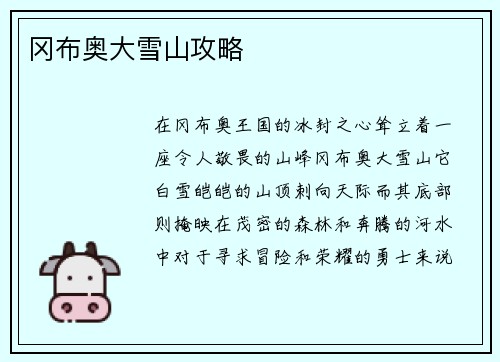 冈布奥大雪山攻略