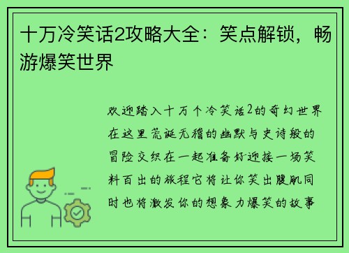 十万冷笑话2攻略大全：笑点解锁，畅游爆笑世界