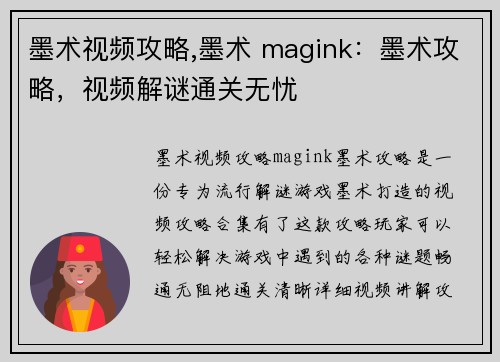 墨术视频攻略,墨术 magink：墨术攻略，视频解谜通关无忧