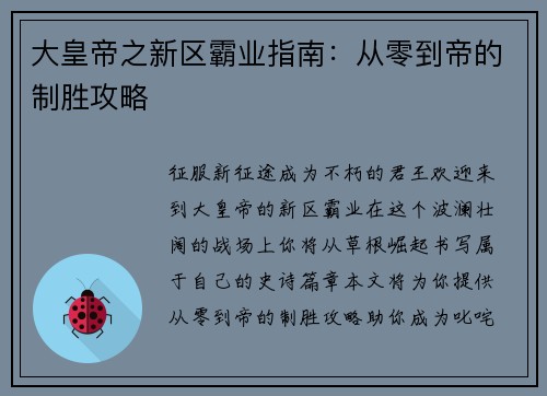 大皇帝之新区霸业指南：从零到帝的制胜攻略