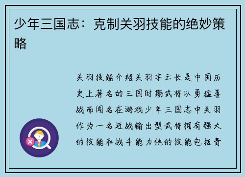 少年三国志：克制关羽技能的绝妙策略