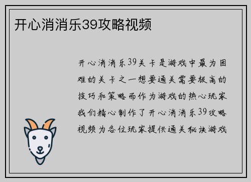 开心消消乐39攻略视频