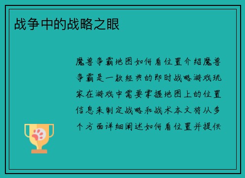 战争中的战略之眼