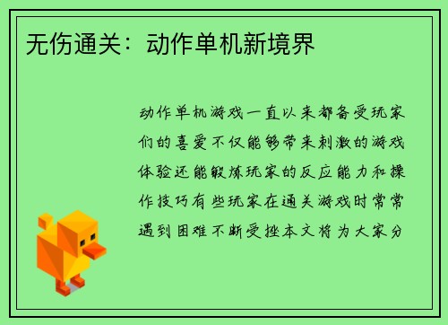 无伤通关：动作单机新境界